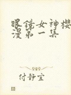 眼镜女神樱花动漫第一集封面