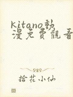 kitano动漫免费观看第一季