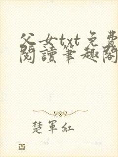 父女txt免费阅读笔趣阁