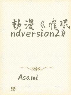 动漫《催眠术2ndversion2》