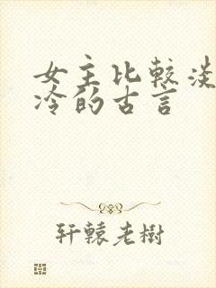 女主比较淡然清冷的古言封面