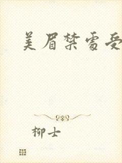 美眉禁处受辱封面