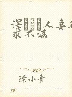 泽レイコ人妻欲求不满