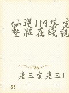 仙逆119集完整版在线观看