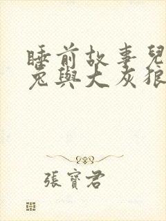 睡前故事儿童小兔与大灰狼