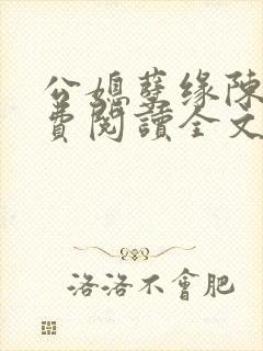 公媳孽缘陈海免费阅读全文无弹窗