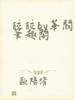 皎皎by华阚阚笔趣阁