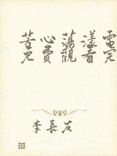 芳心荡漾电视剧免费观看完整版高清封面