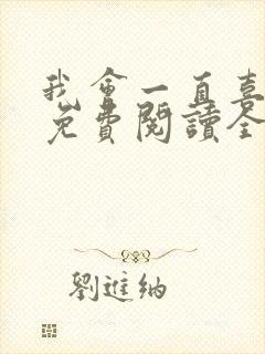 我会一直喜欢你免费阅读全文