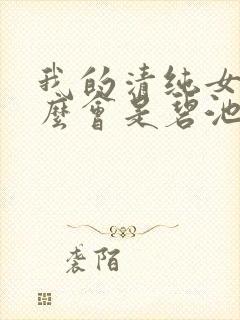 我的清纯女友怎么会是碧池漫画封面