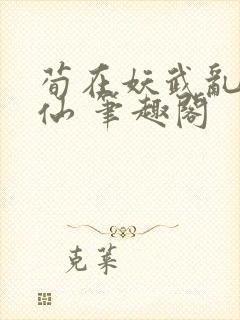 荀在妖武乱世修仙 笔趣阁