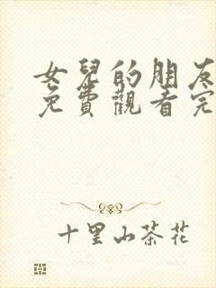 女儿的朋友全集免费观看完整版