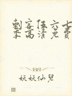 刺客伍六七第六季高清免费网站