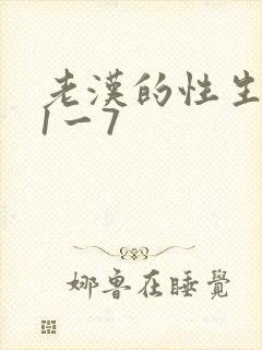 老汉的性生生活1一7封面