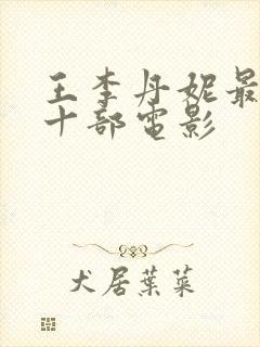 王李丹妮最火的十部电影