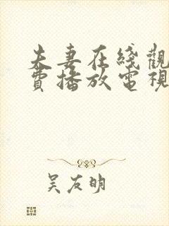 夫妻在线观看免费播放电视剧网站封面