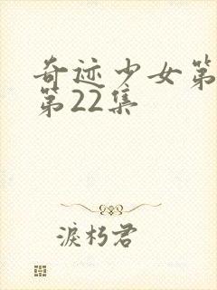 奇迹少女第4季第22集封面