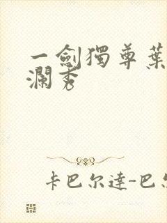 一剑独尊叶玄安澜秀