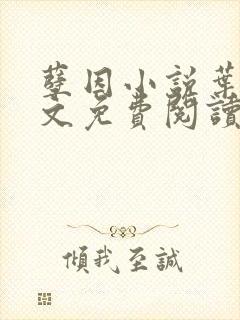 孽因小说叶棠全文免费阅读最新章节