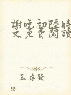 谢晚初陆时渊全文免费阅读