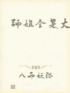 师姐全是大美人