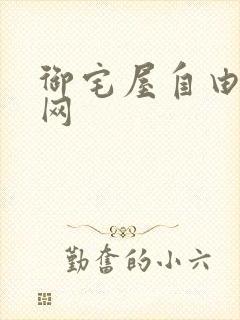 御宅屋自由小说网