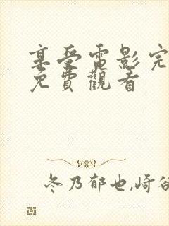 享受电影完整版免费观看