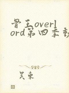 骨王overlord第四季动漫樱花动漫