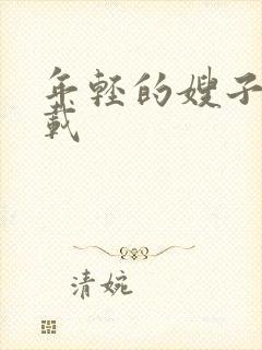 年轻的嫂子4下载