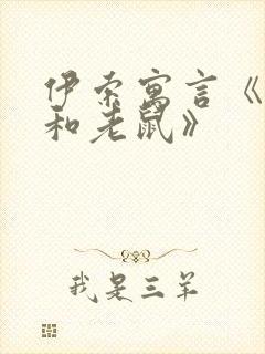 伊索寓言《狮子和老鼠》