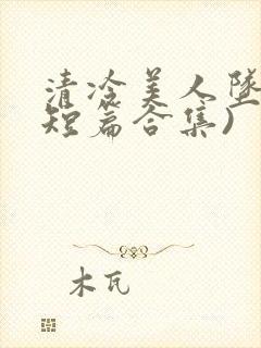 清冷美人坠落(短篇合集)