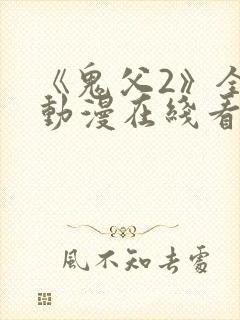 《鬼父2》全集动漫在线看免费