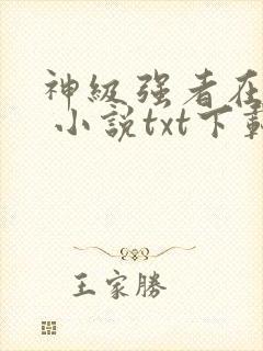 神级强者在都市 小说txt下载