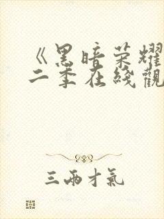 《黑暗荣耀》第二季在线观看封面