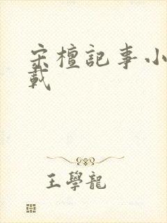 宋檀记事小说下载