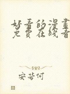 好看的漫画韩漫免费在线看