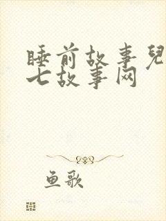 睡前故事儿童 七故事网