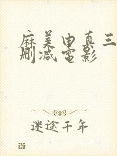 麻美由真三级无删减电影