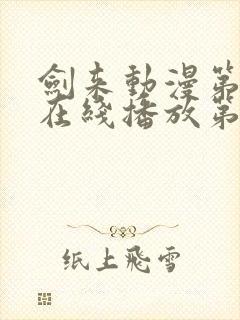 剑来动漫第二季在线播放第八集