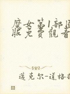 魔女第1部国语版免费观看