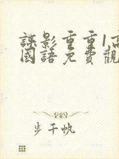 谍影重重1高清国语免费观看