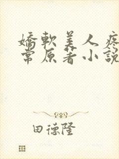 娇软美人疼爱日常原著小说封面