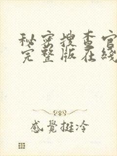 秘密搜查官电影完整版在线观看