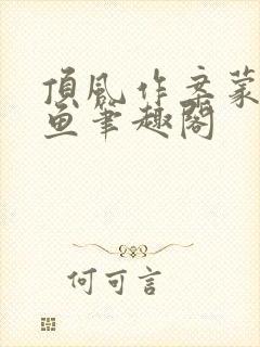 顶风作案蒙面咸鱼笔趣阁