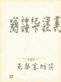 噬神纪漫画免费阅读下拉式六漫画