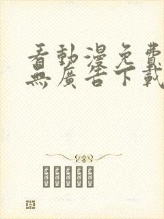 看动漫免费软件无广告下载