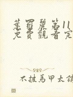 叶罗丽第11季免费观看完整版封面