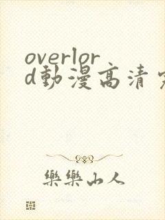 overlord动漫高清完整版在线观看