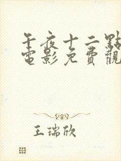 午夜十二点高清电影免费观看