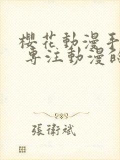 樱花动漫手机版 专注动漫的门户网封面